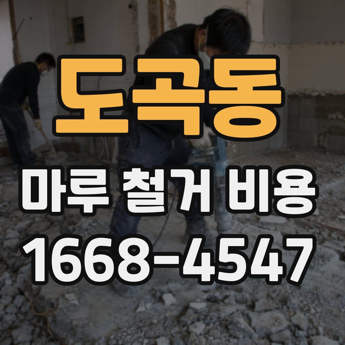 도곡동 마루 철거 비용
