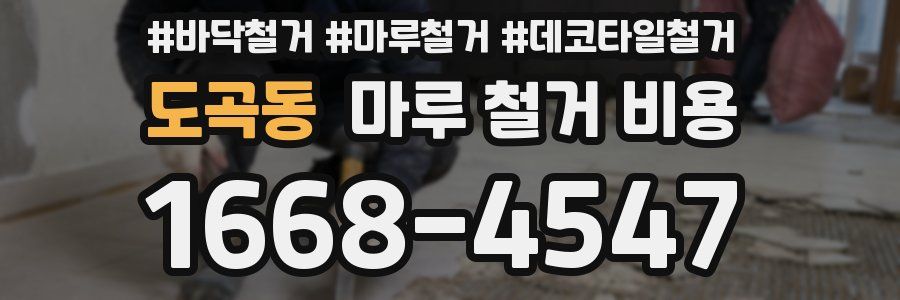 도곡동 마루 철거 비용