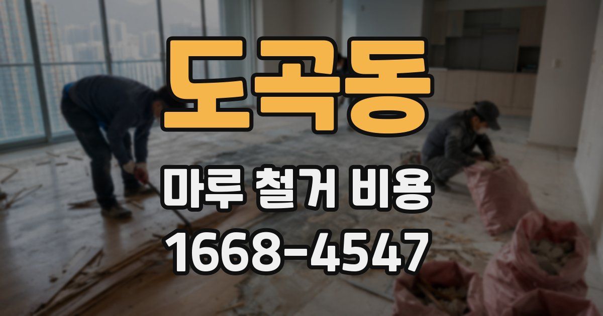 도곡동 마루 철거 비용