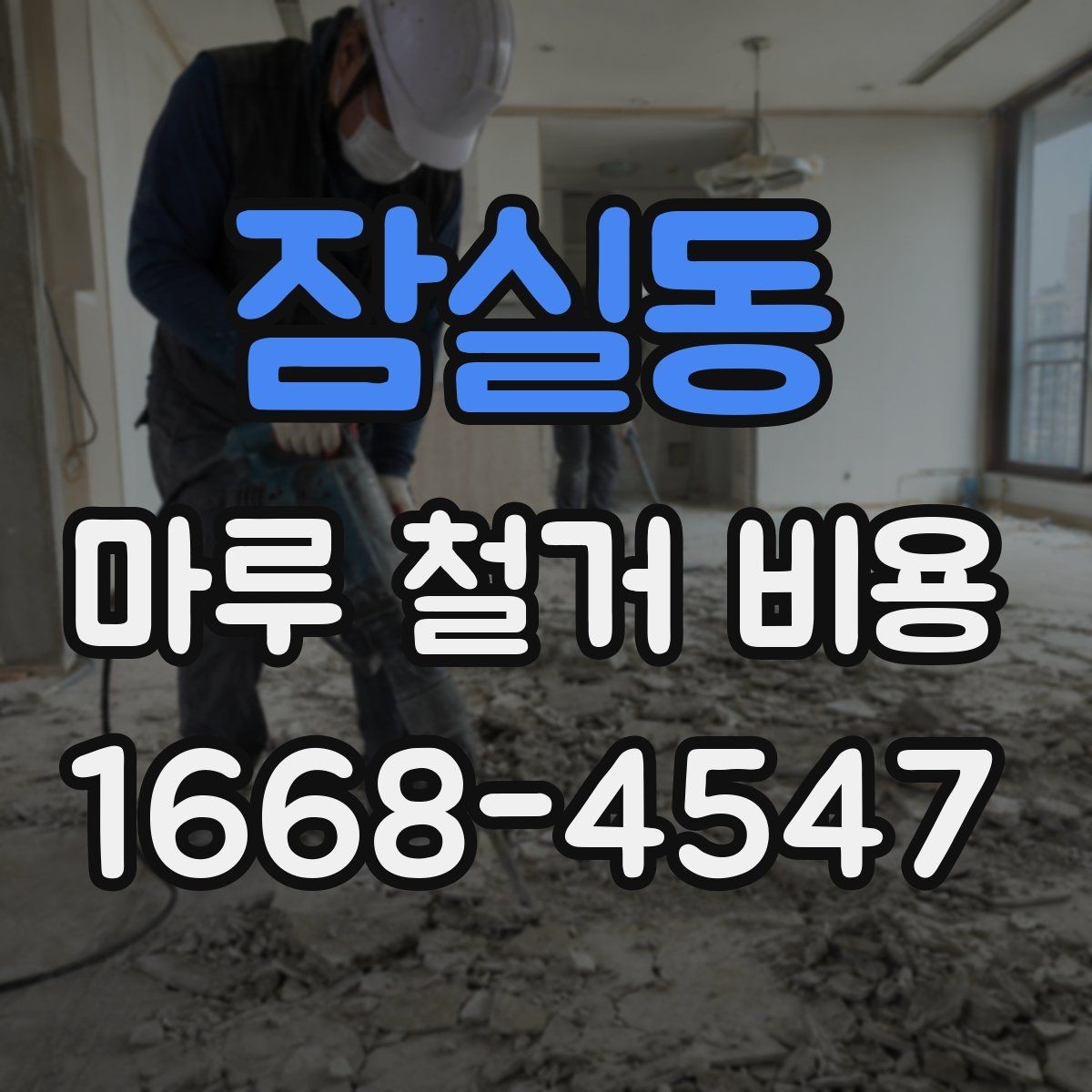 잠실동 마루 철거 비용 산정에서 면적 외에 보는 요소