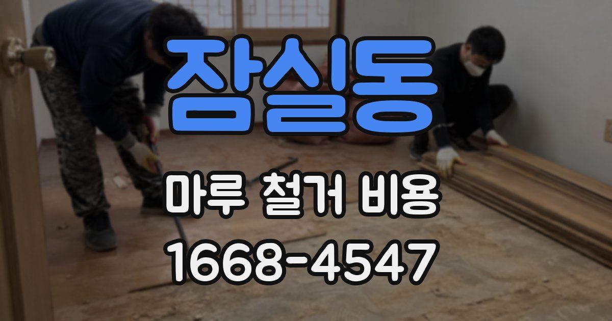 잠실동 마루 철거 비용