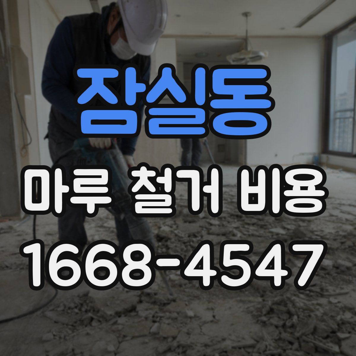 잠실동 마루 철거 비용