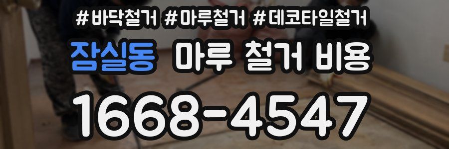 잠실동 마루 철거 비용