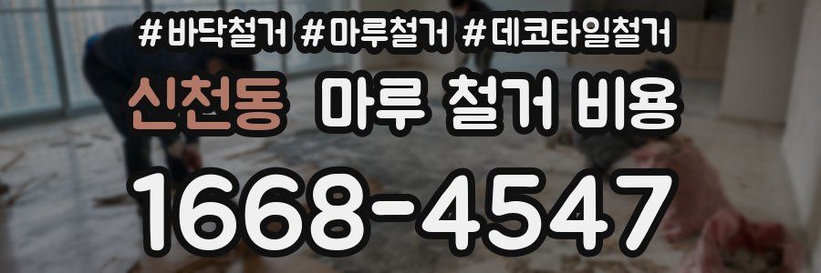 신천동 마루 철거 비용