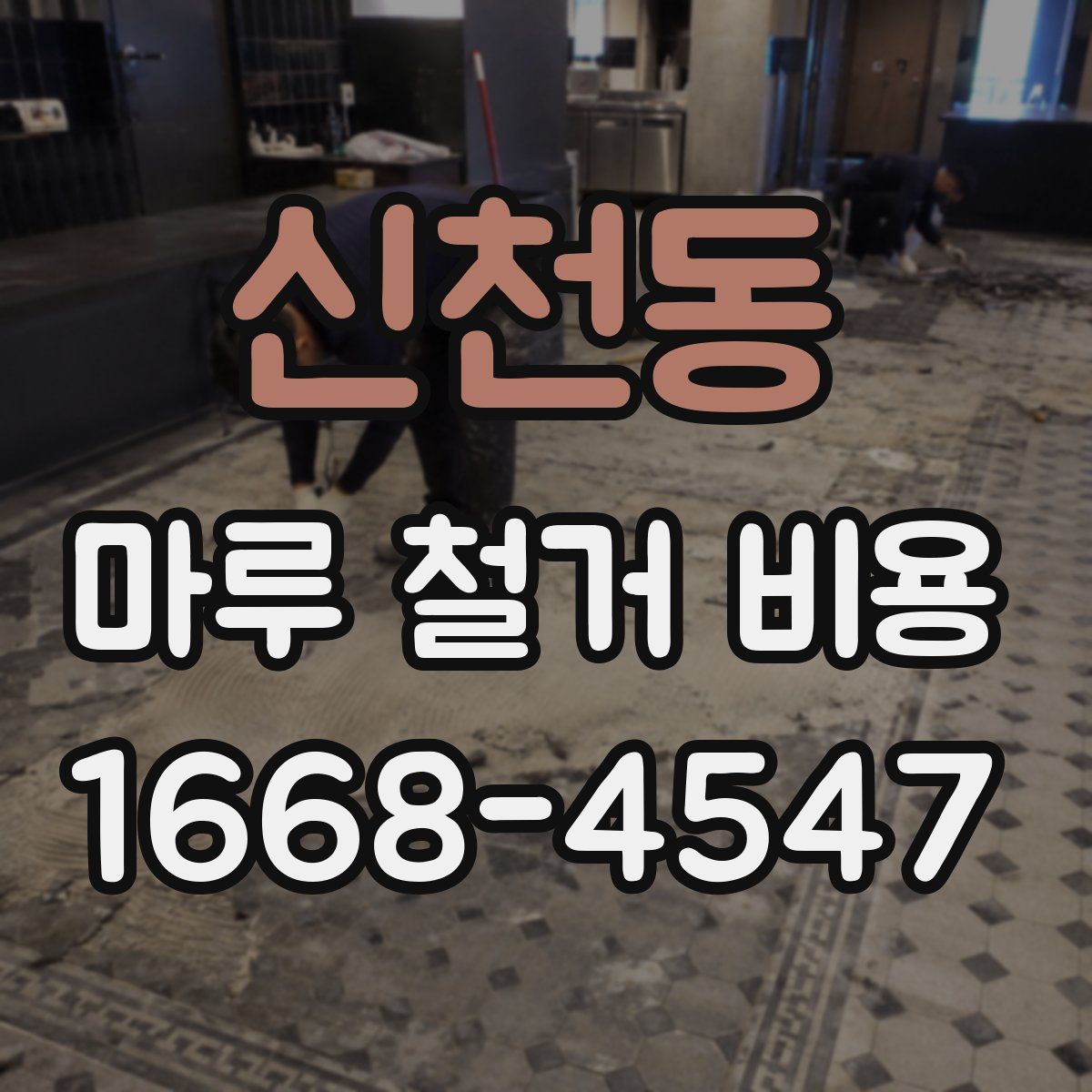 신천동 마루 철거 비용