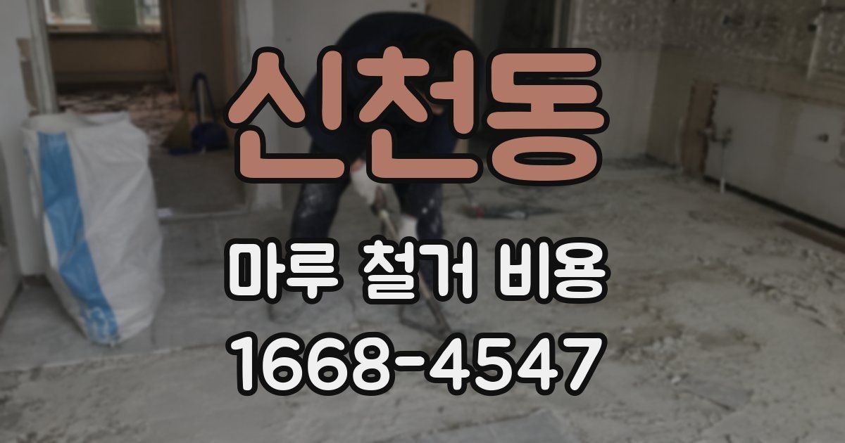 신천동 마루 철거 비용