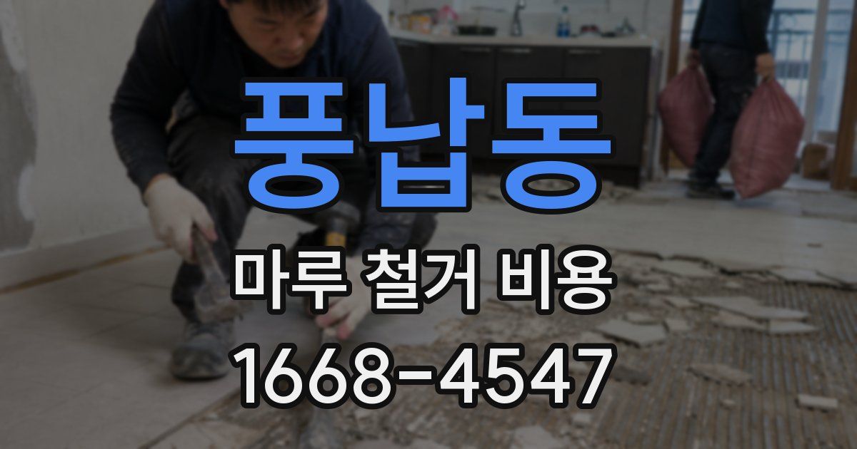 풍납동 마루 철거 비용
