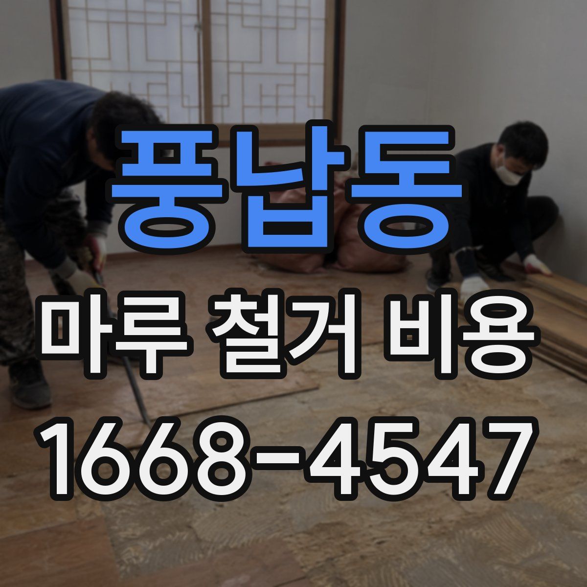 풍납동 마루 철거 비용