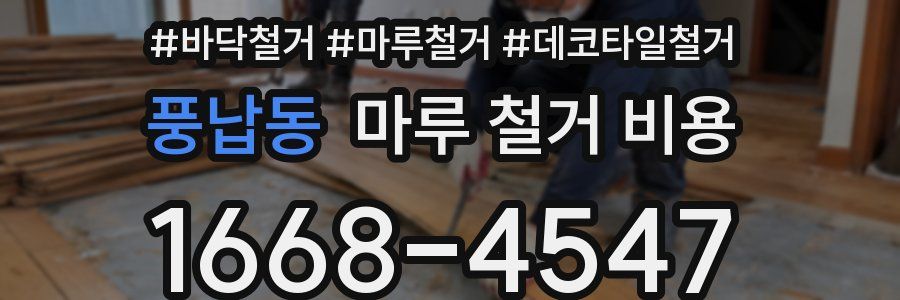 풍납동 마루 철거 비용
