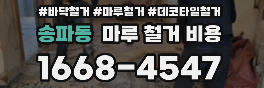 송파동 마루 철거 비용