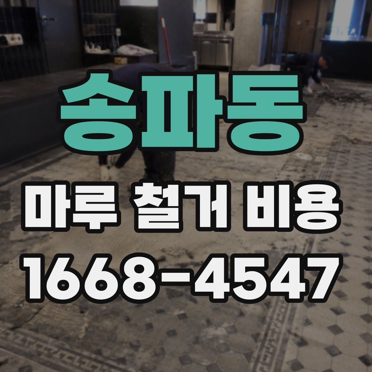 송파동 마루 철거 비용