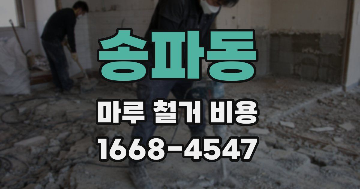 송파동 마루 철거 비용
