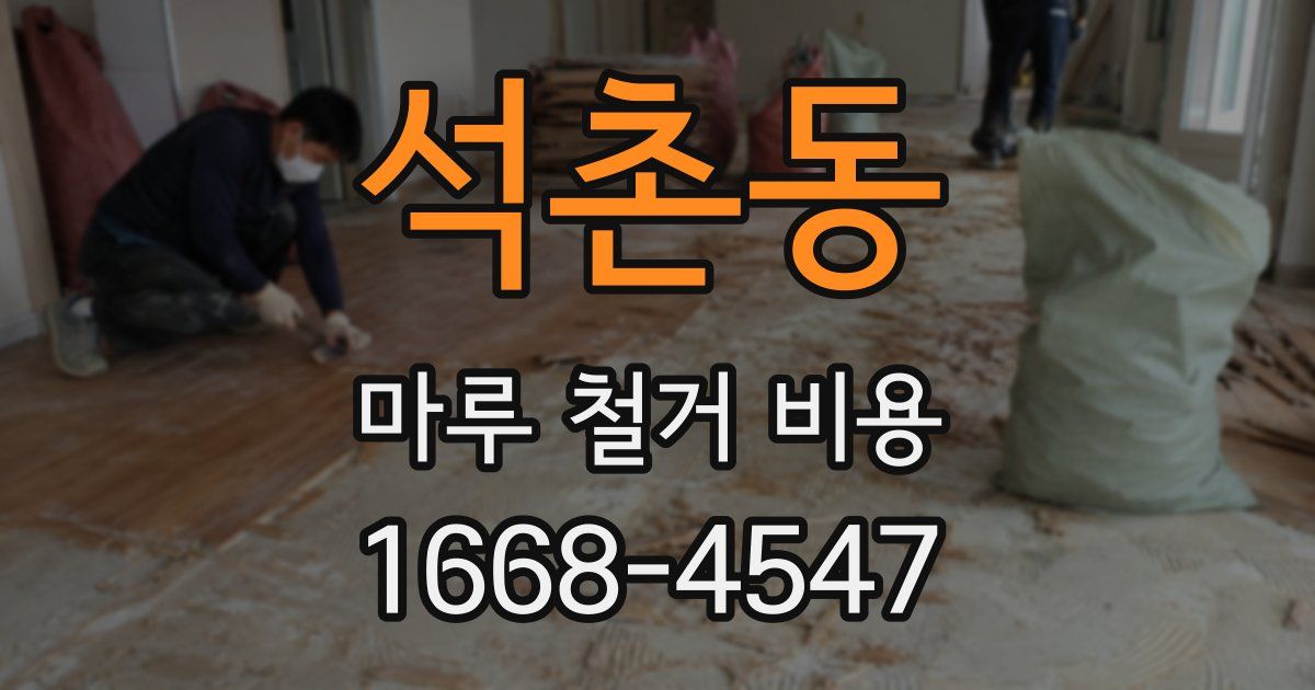 석촌동 마루 철거 비용