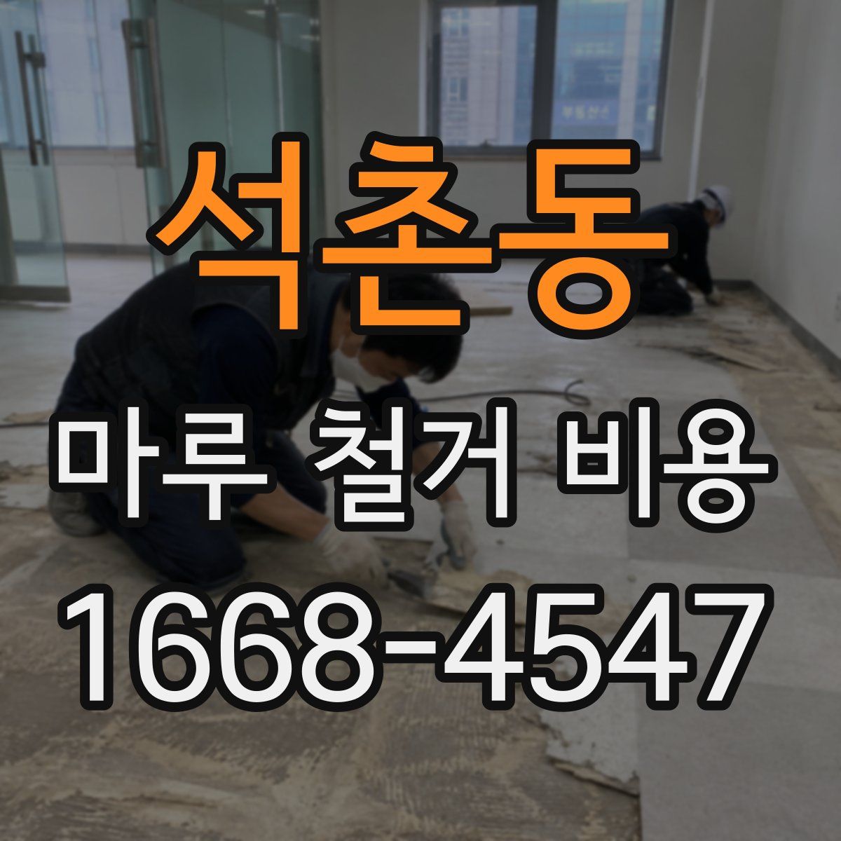 석촌동 마루 철거 비용