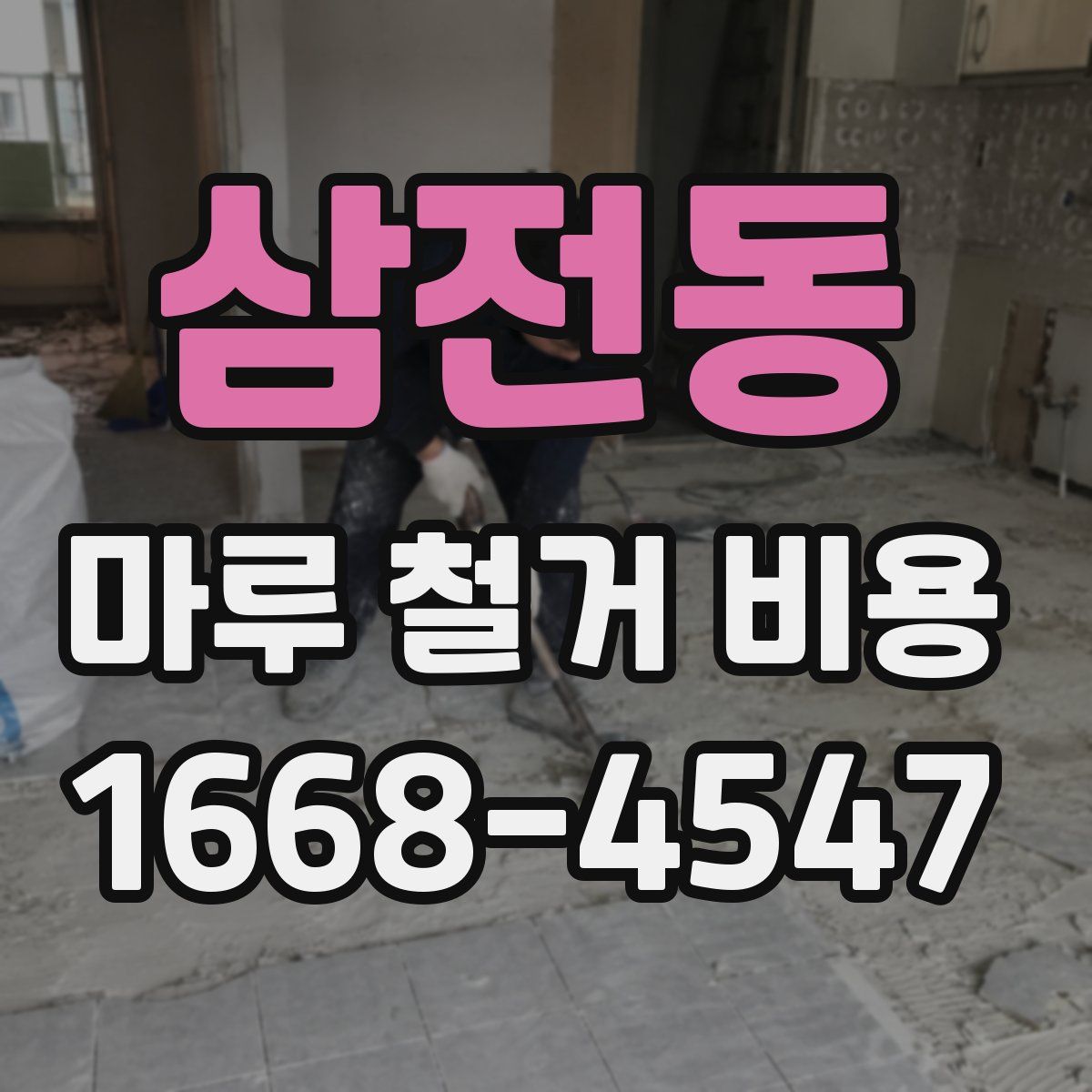 삼전동 마루 철거 비용