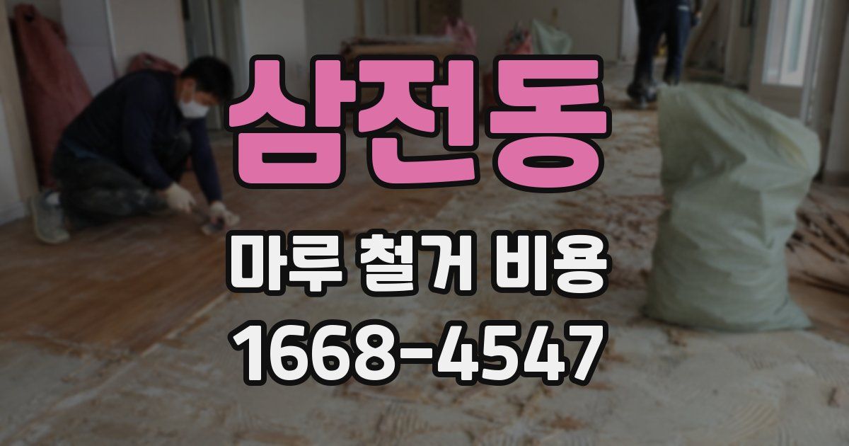 삼전동 마루 철거 비용