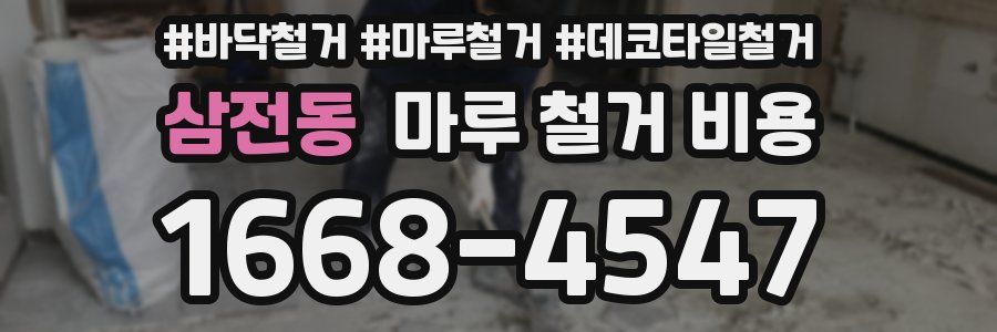 삼전동 마루 철거 비용