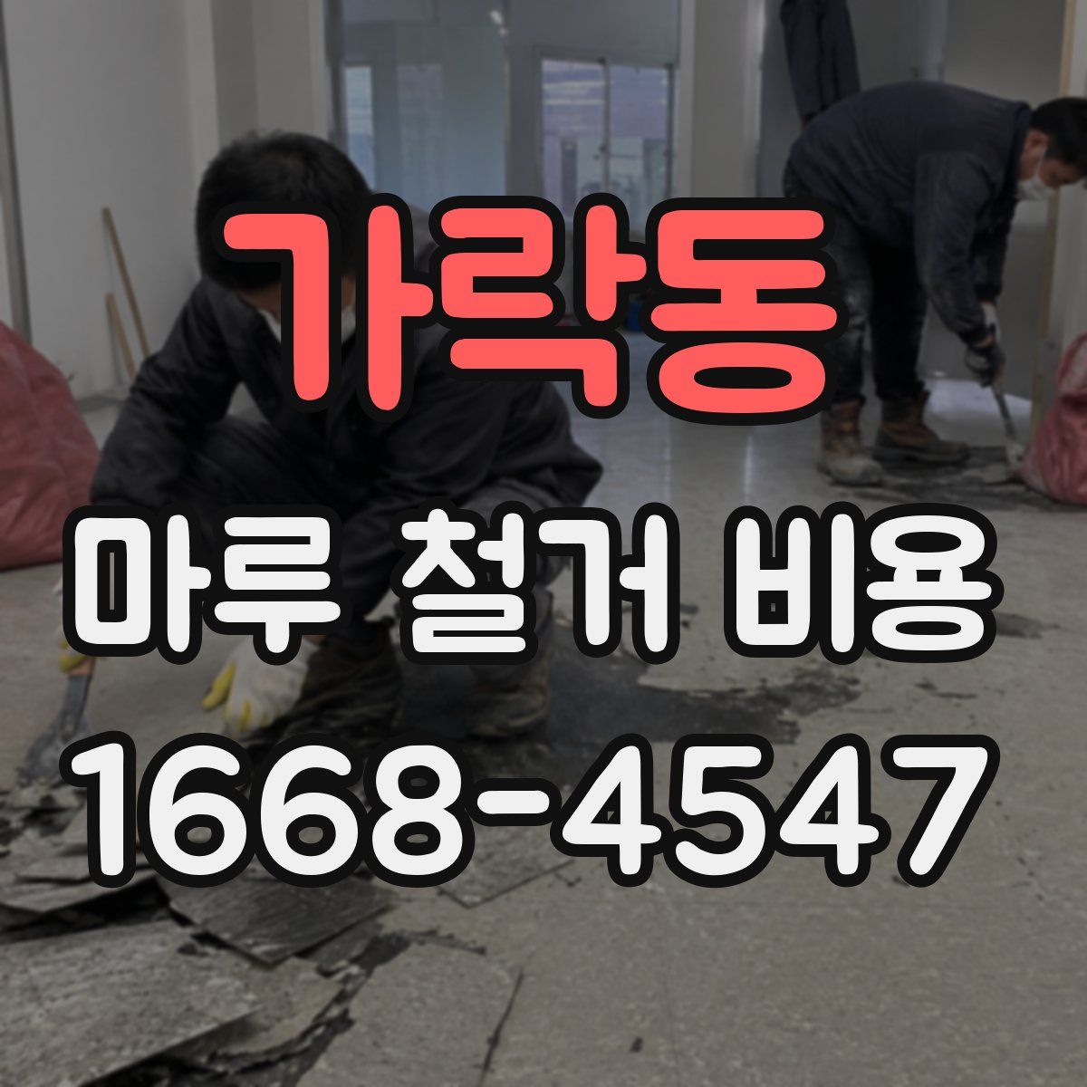 가락동 마루 철거 비용