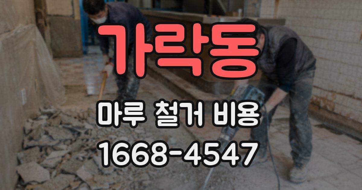 가락동 마루 철거 비용