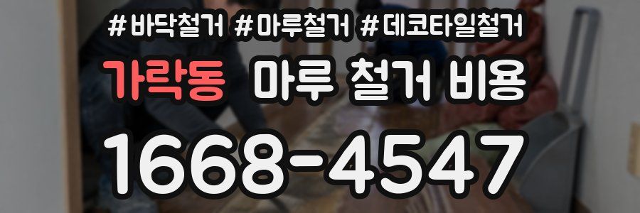 가락동 마루 철거 비용