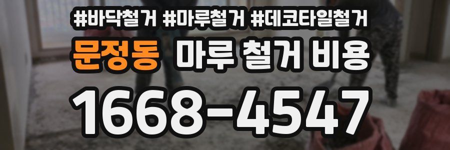 문정동 마루 철거 비용