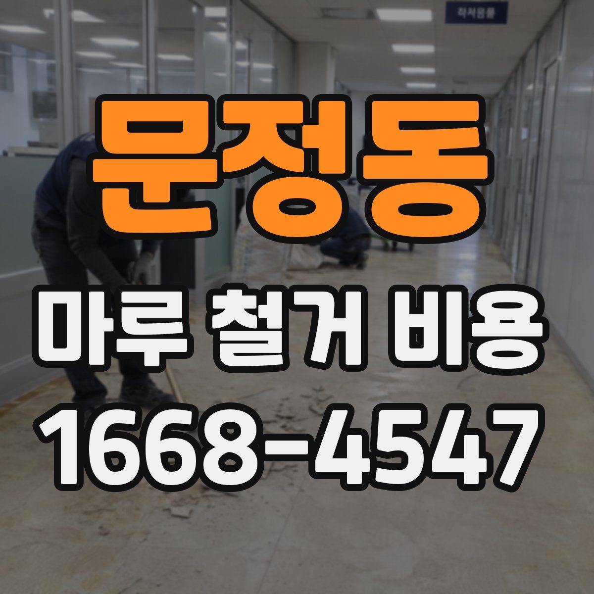 문정동 마루 철거 비용