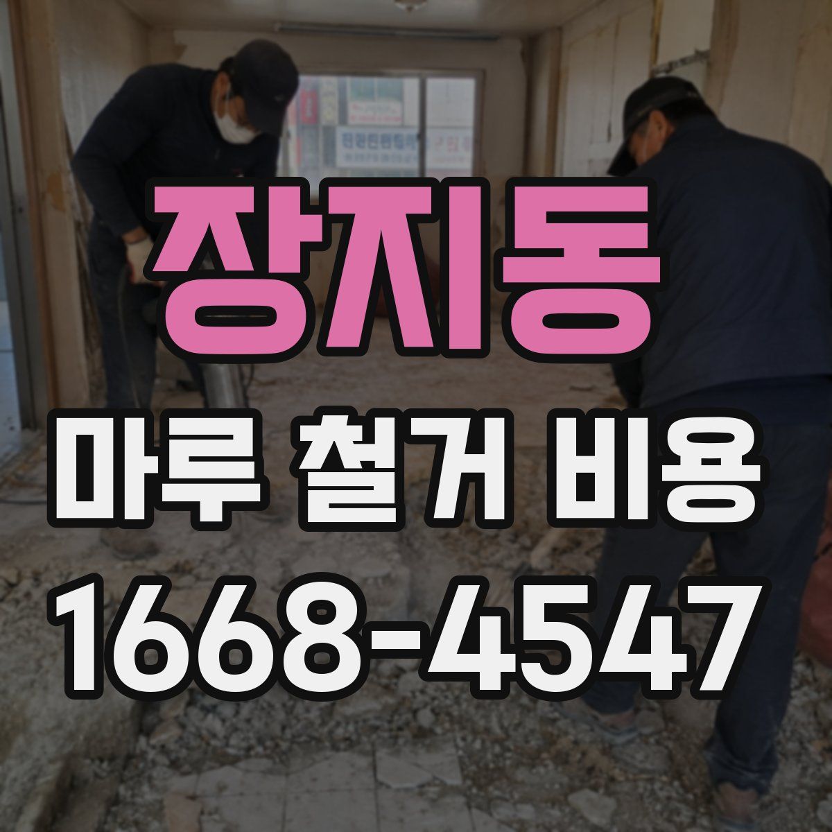 장지동 마루 철거 비용