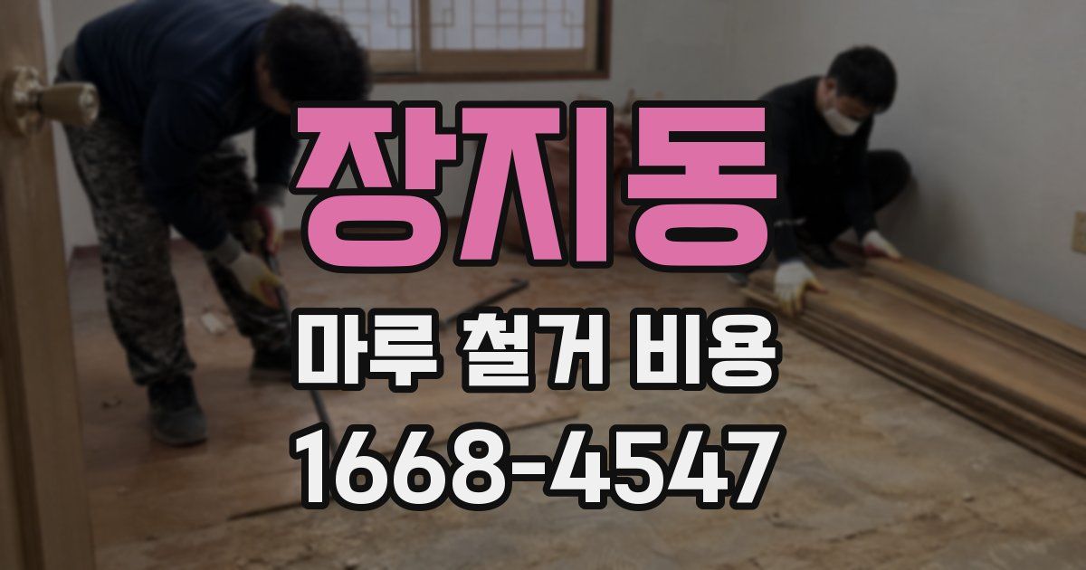장지동 마루 철거 비용