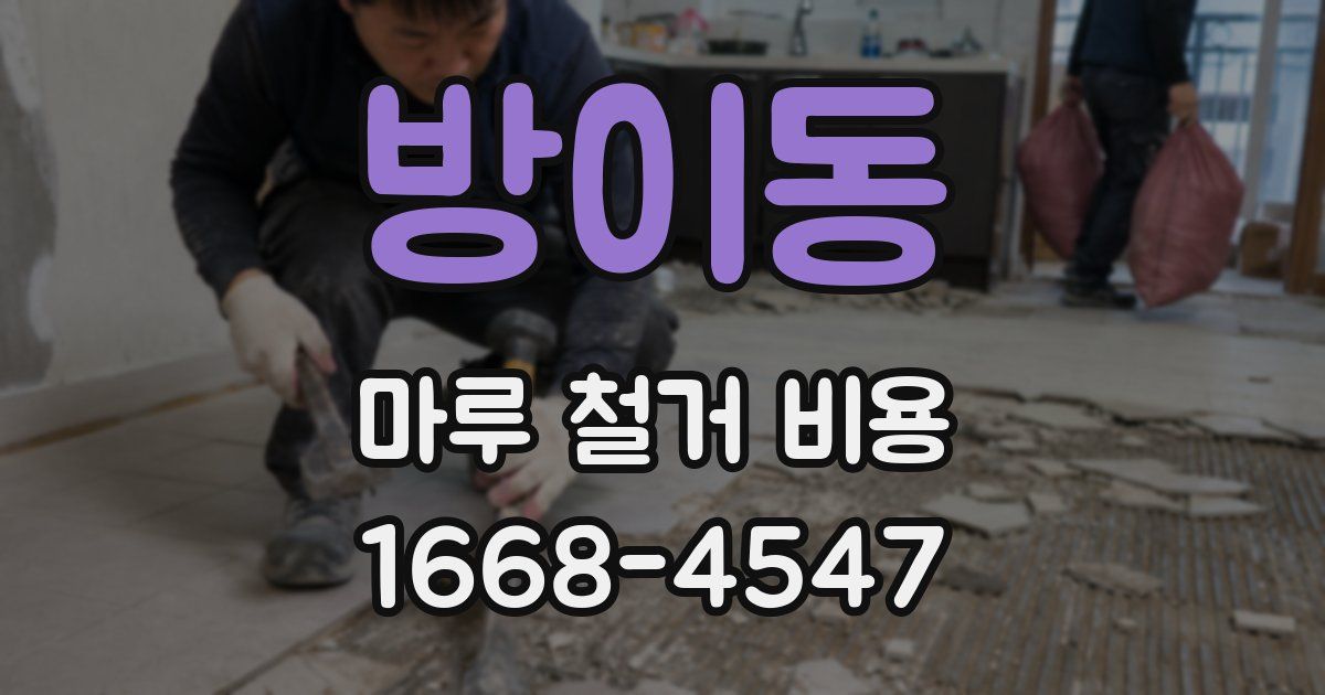 방이동 마루 철거 비용