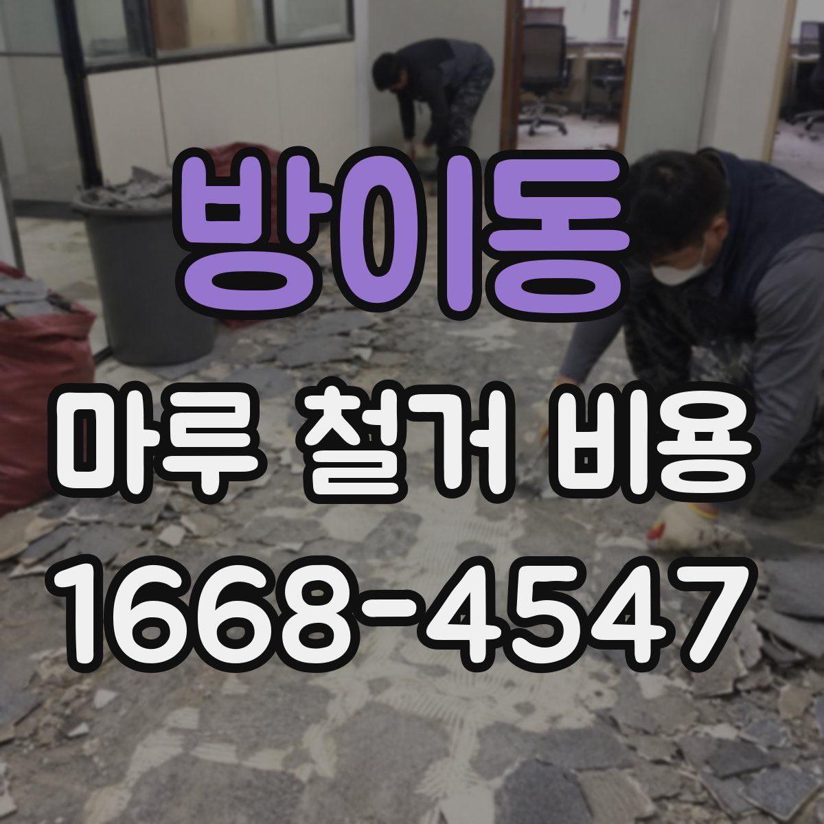 방이동 마루 철거 비용
