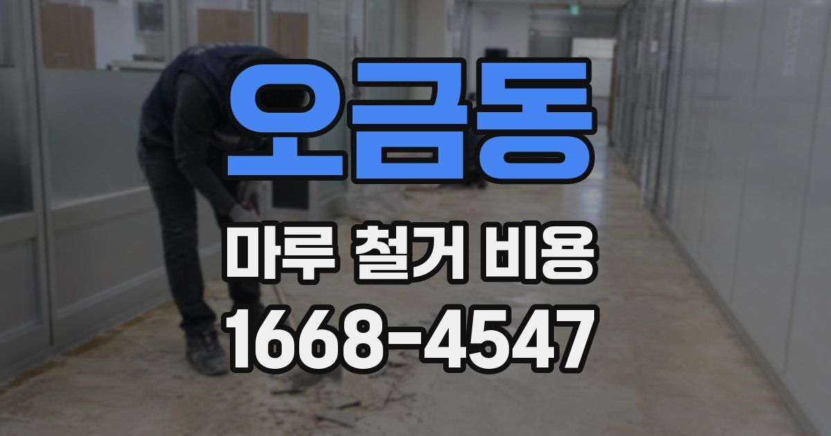 오금동 마루 철거 비용