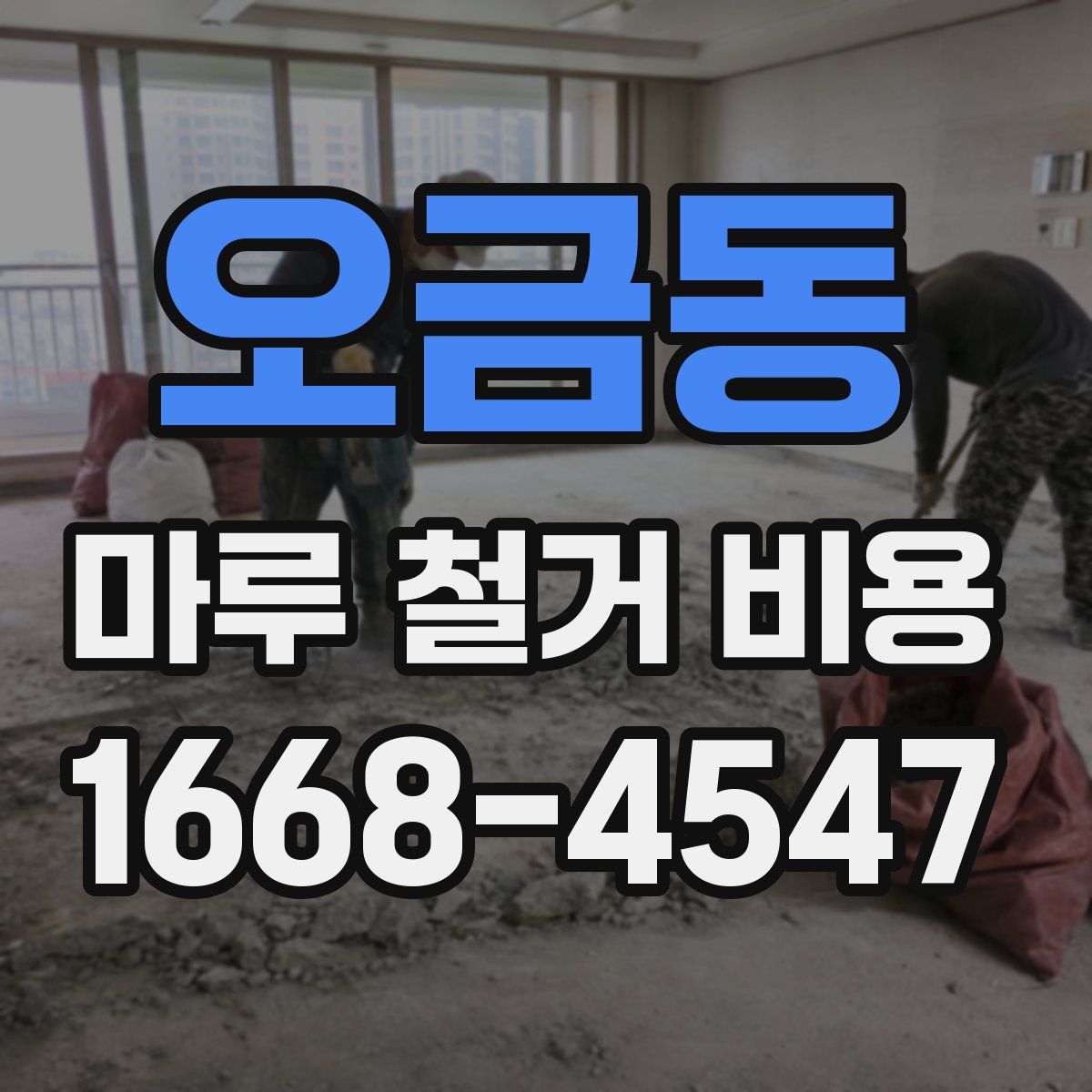 오금동 마루 철거 비용
