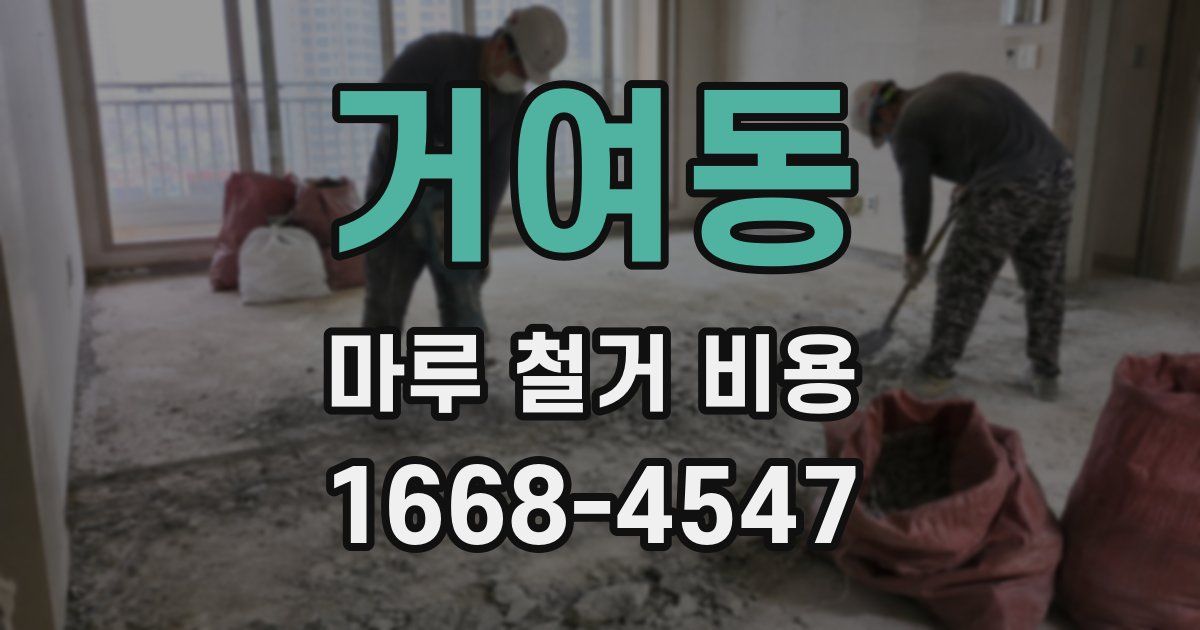 거여동 마루 철거 비용