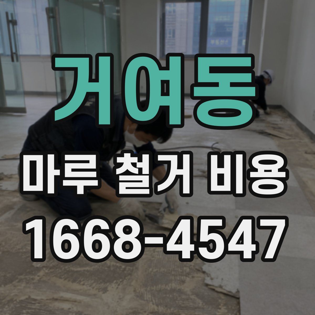 거여동 마루 철거 비용