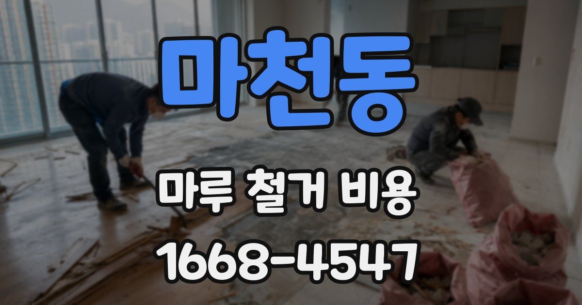 마천동 마루 철거 비용