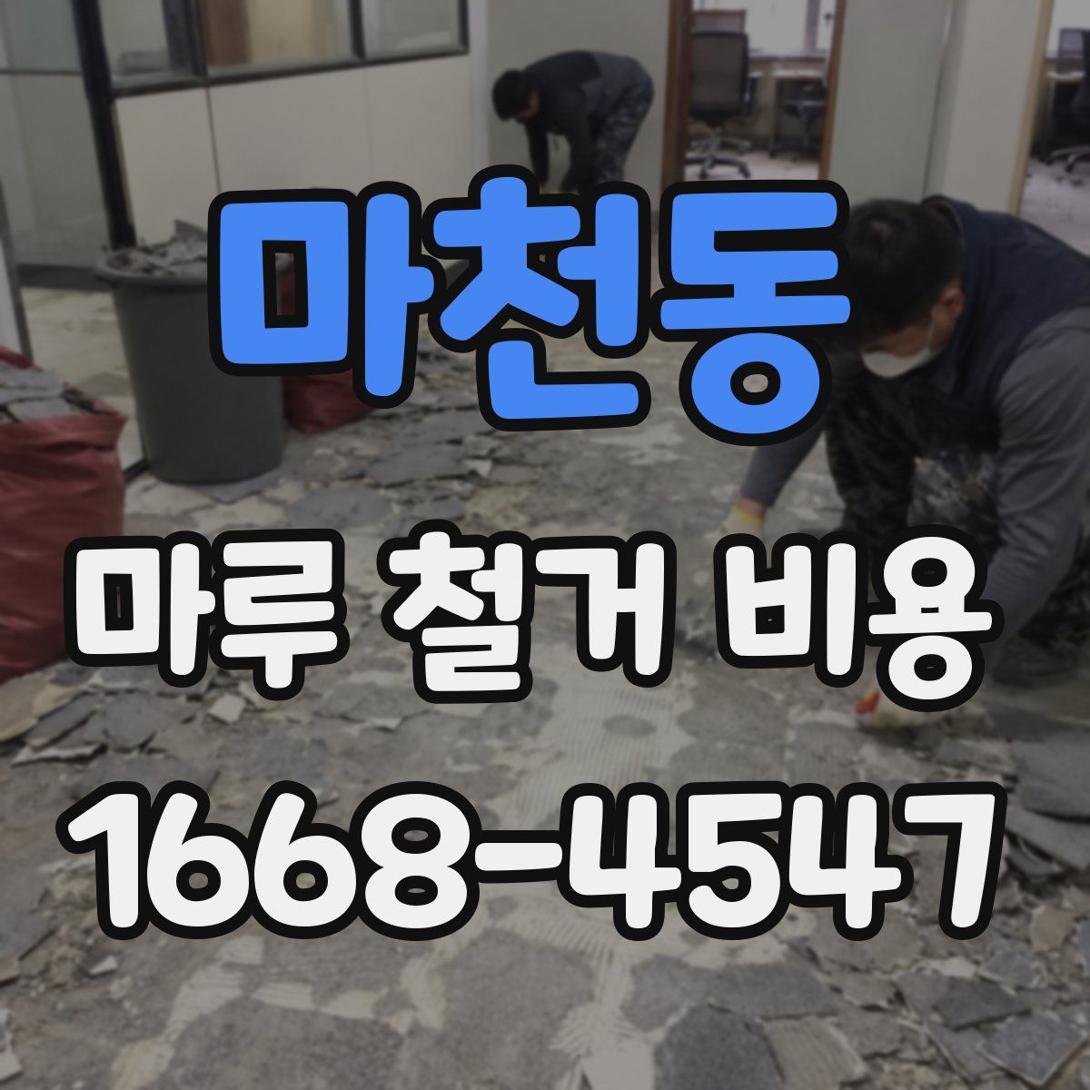 마천동 마루 철거 비용