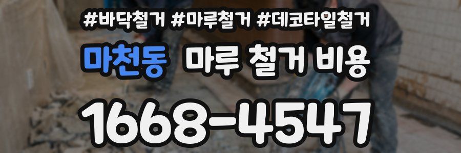 마천동 마루 철거 비용