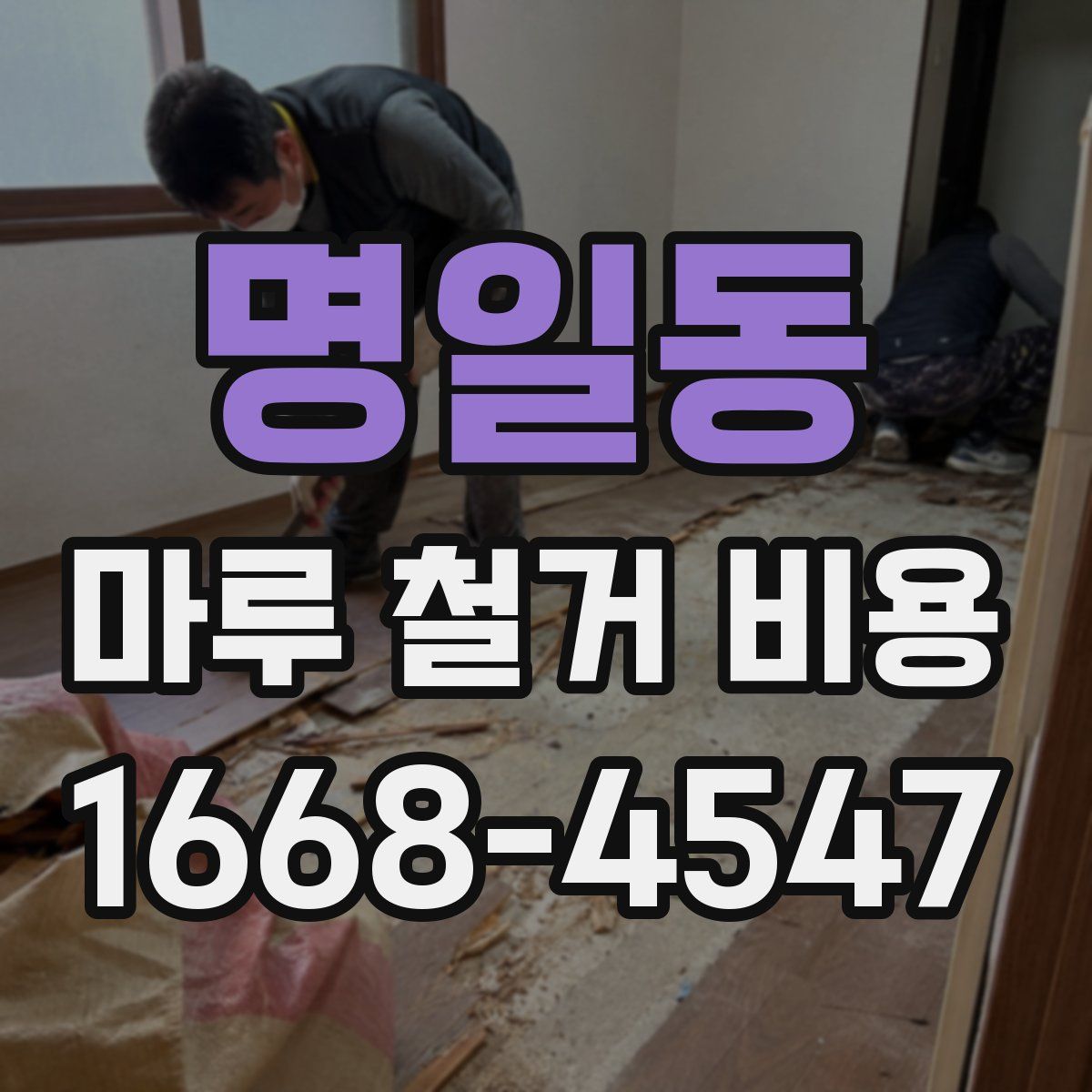 명일동 마루 철거 비용