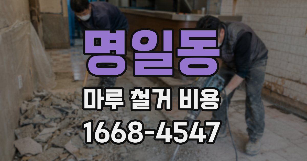 명일동 마루 철거 비용