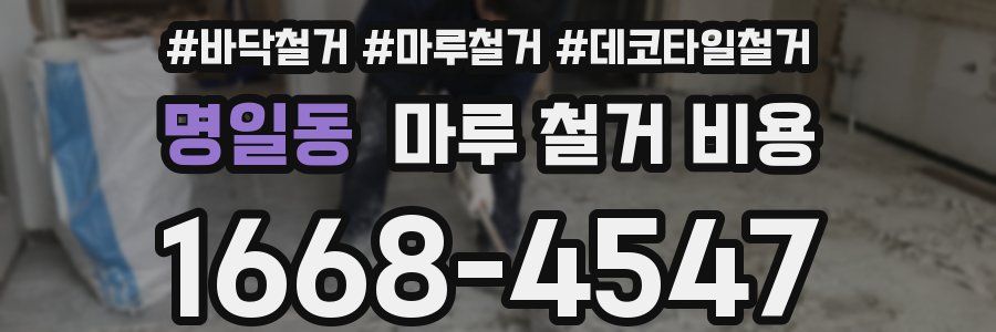 명일동 마루 철거 비용