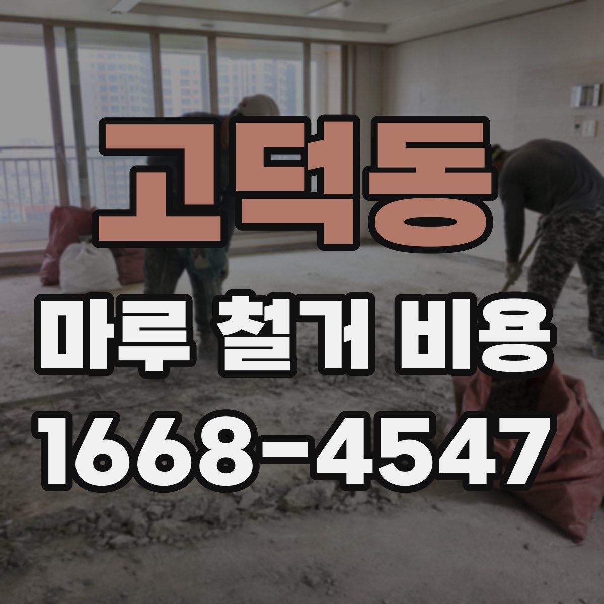고덕동 마루 철거 비용