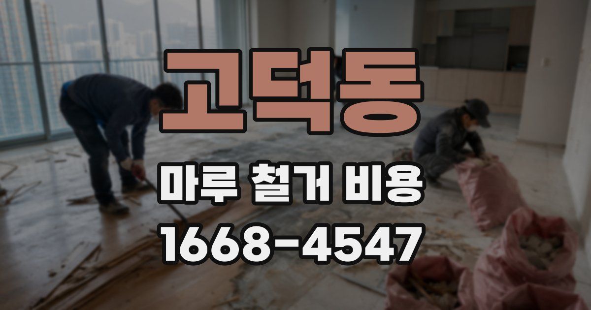 고덕동 마루 철거 비용
