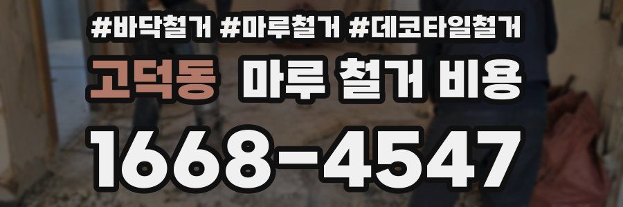 고덕동 마루 철거 비용