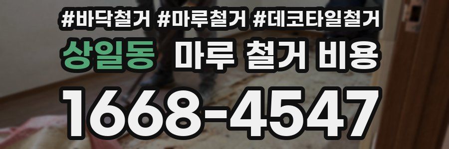 상일동 마루 철거 비용