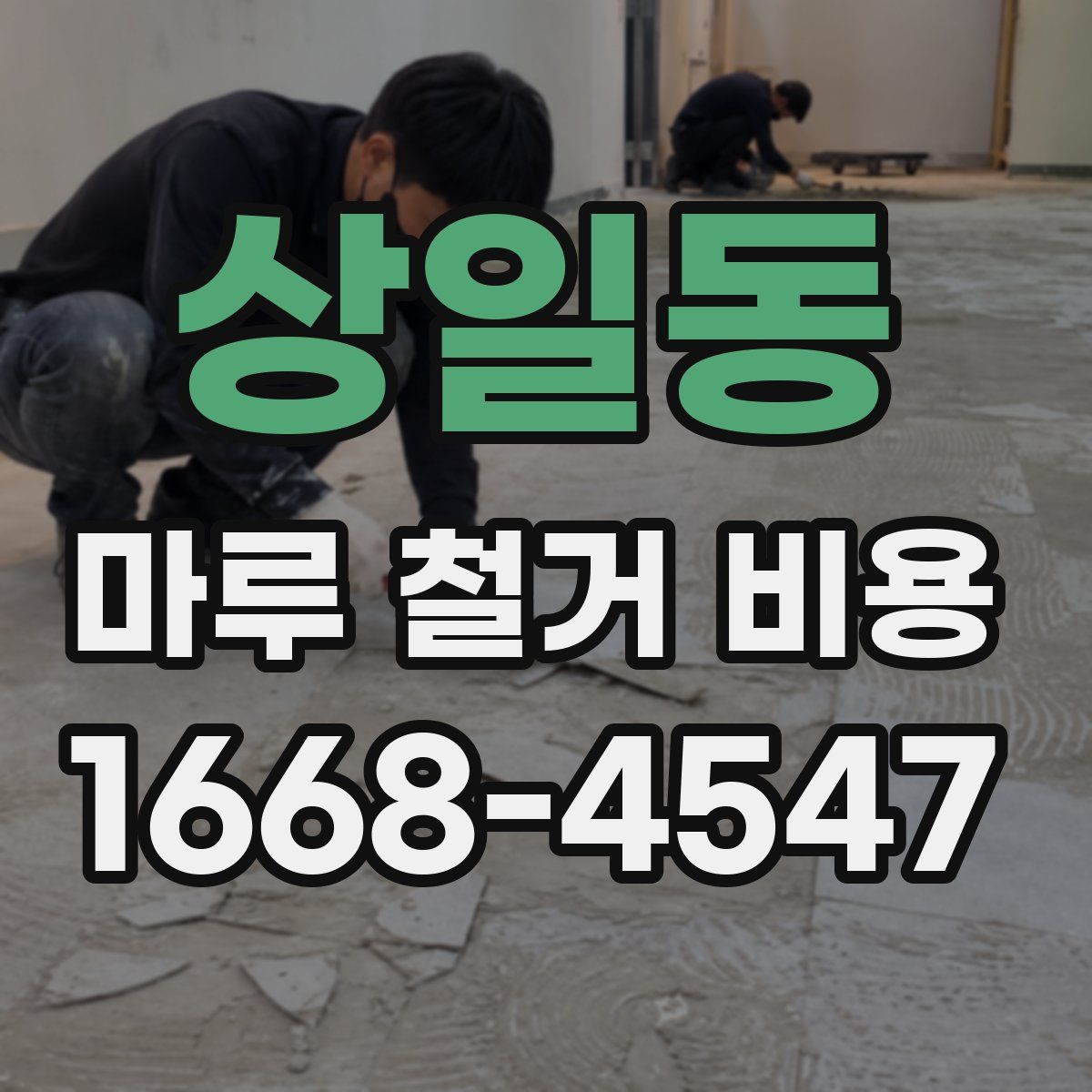 상일동 마루 철거 비용
