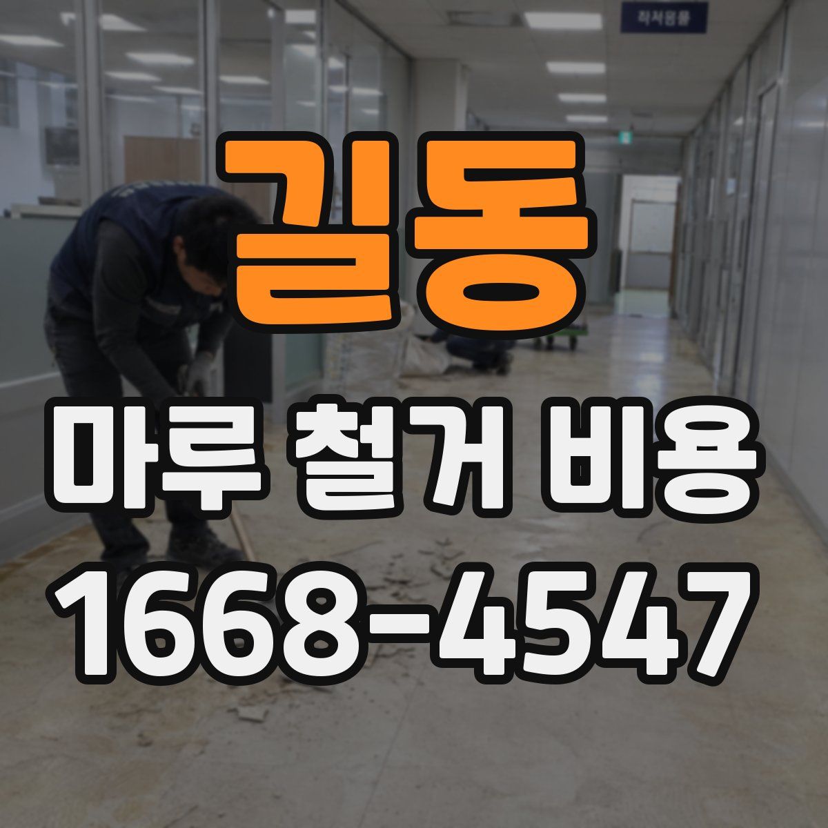길동 마루 철거 비용