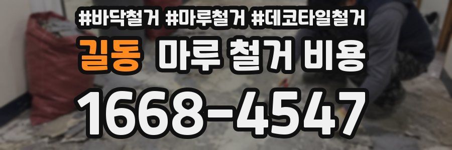 길동 마루 철거 비용