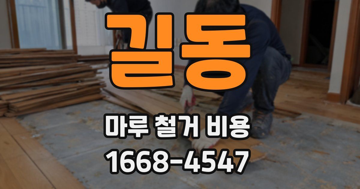 길동 마루 철거 비용