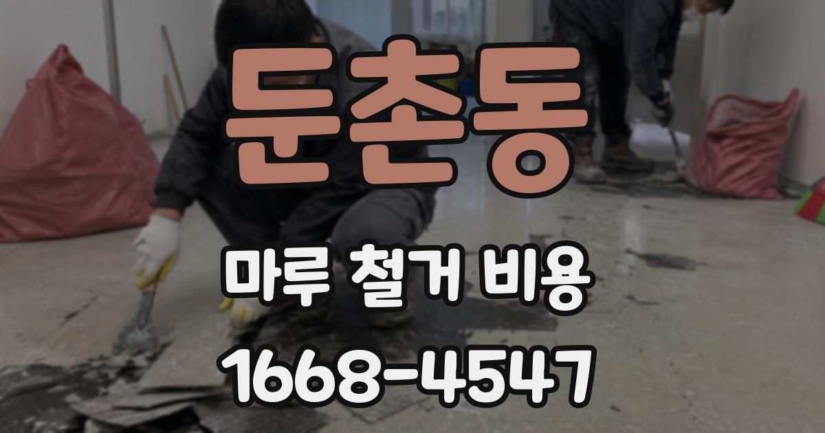 둔촌동 마루 철거 비용