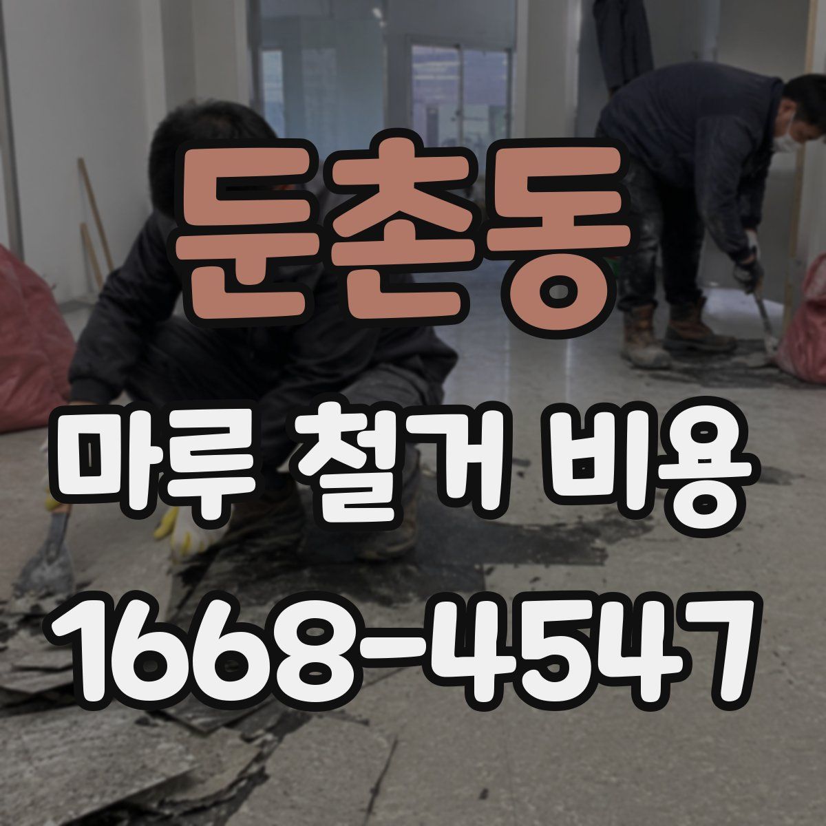 둔촌동 마루 철거 비용
